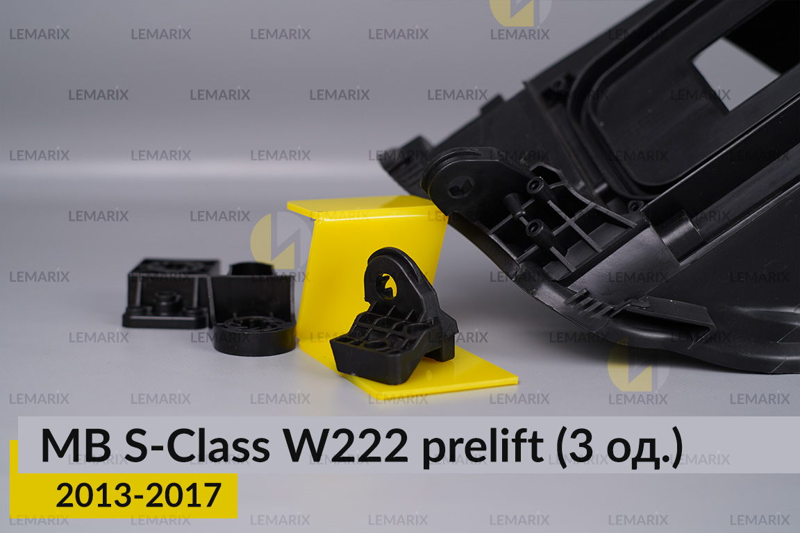 Ремкомплект кріплення корпуса фар Mercedes-Benz S-Class W222 (2013-2017) дорест лівий – 3 од.
