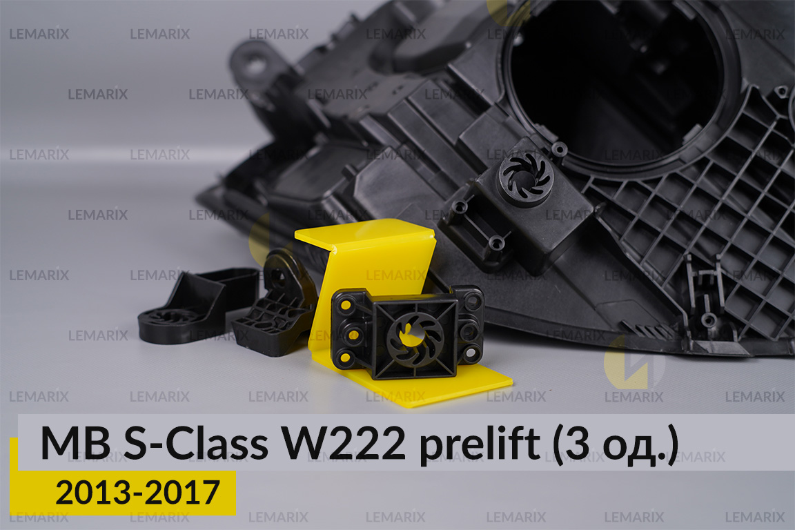 Ремкомплект кріплення корпуса фар Mercedes-Benz S-Class W222 (2013-2017) дорест лівий – 3 од.