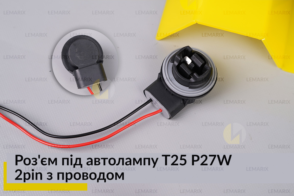 Роз'єм під автолампу T25 P27W 2pin з проводом