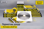 Термогерметик автомобільний герметик для фар Orgavyl Оргавіл бутиловий чорний