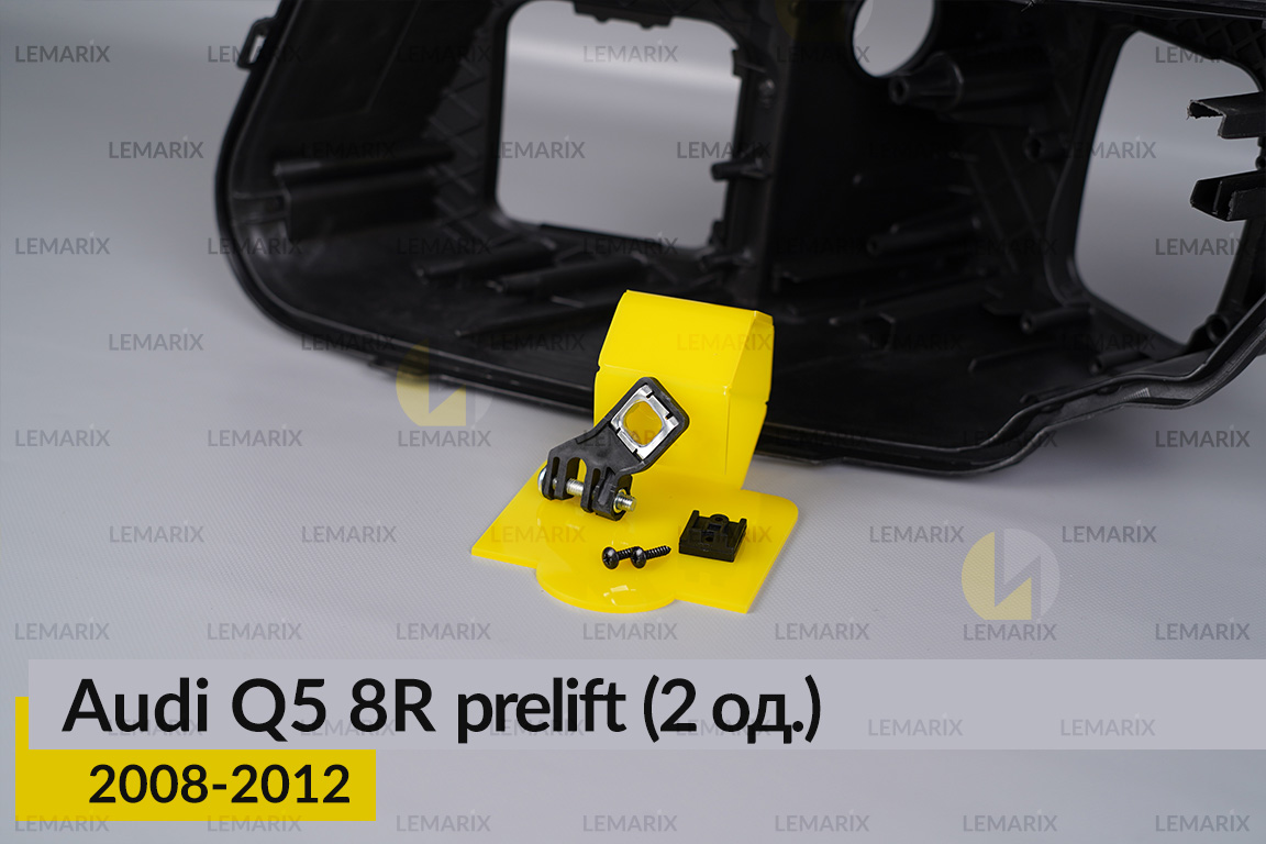 Ремкомплект кріплення корпуса фар Audi Q5 8R (2008-2012) дорест лівий – 2 од.