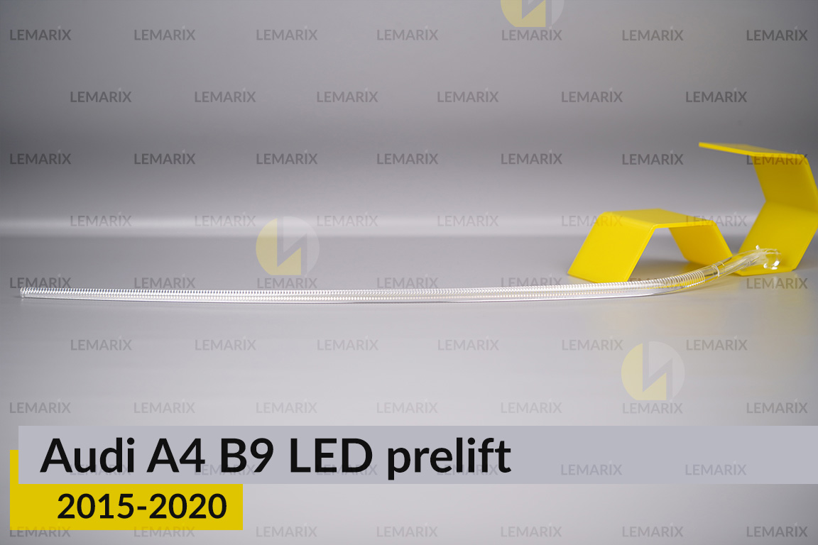 Світловод фари Audi A4 B9 LED (2015-2020) дорест довгий лівий