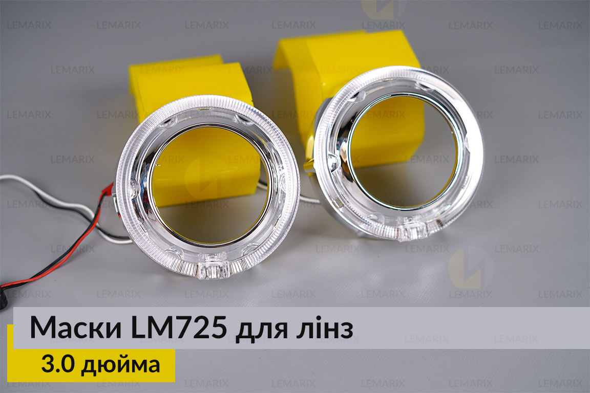 Маски LM725 LED W для лінз авто 3.0 дюйма Chrome (2 шт.)