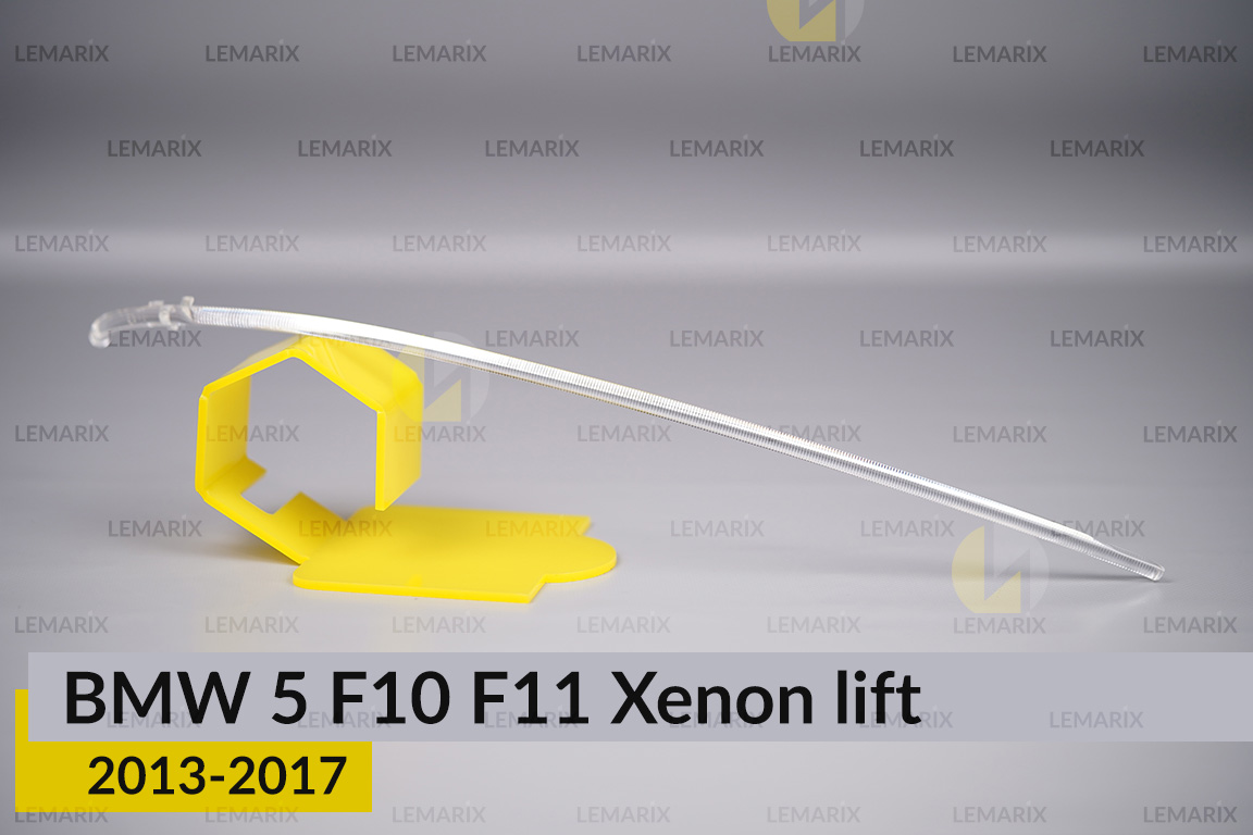 Світловод фари BMW 5 F10 F11 Xenon (2013-2017) рест правий