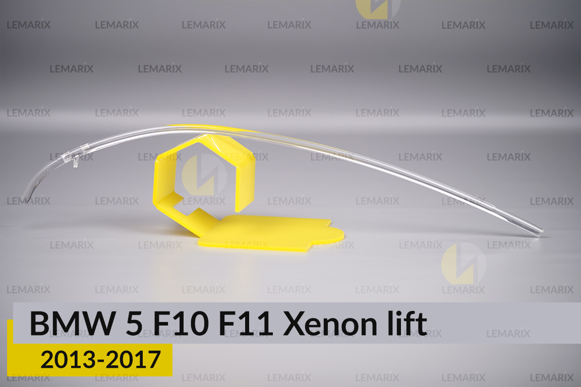 Світловод фари BMW 5 F10 F11 Xenon (2013-2017) рест правий
