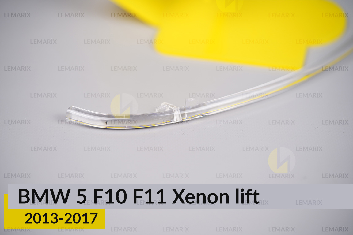 Світловод фари BMW 5 F10 F11 Xenon (2013-2017) рест правий