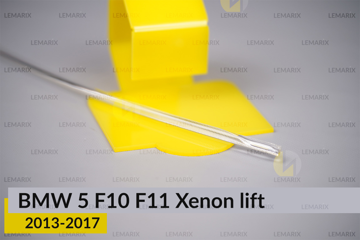 Світловод фари BMW 5 F10 F11 Xenon (2013-2017) рест правий