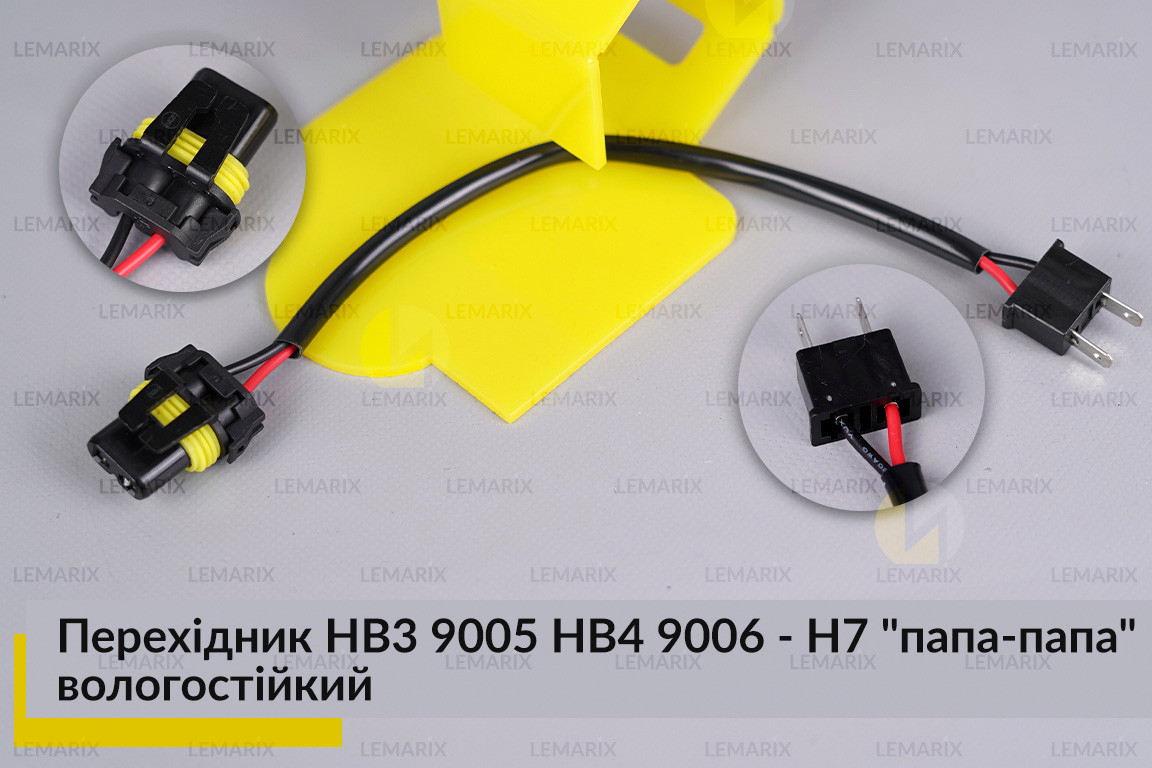 Перехідник HB3 9005 HB4 9006 - H7 
