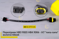 Перехідник HB3 9005 HB4 9006 - H7 