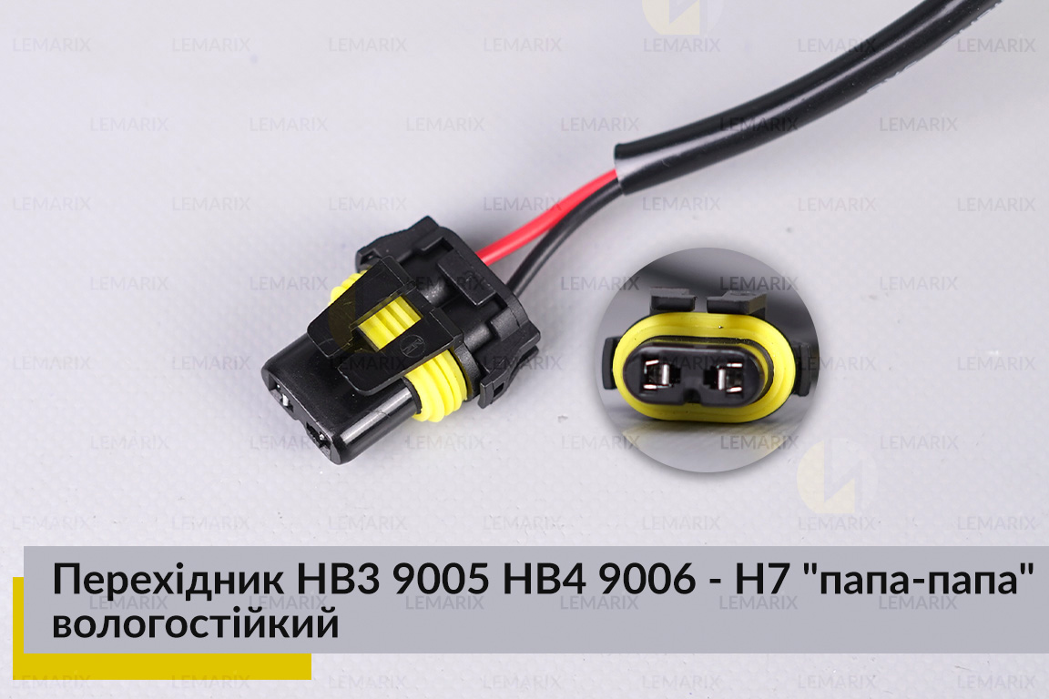 Перехідник HB3 9005 HB4 9006 - H7 