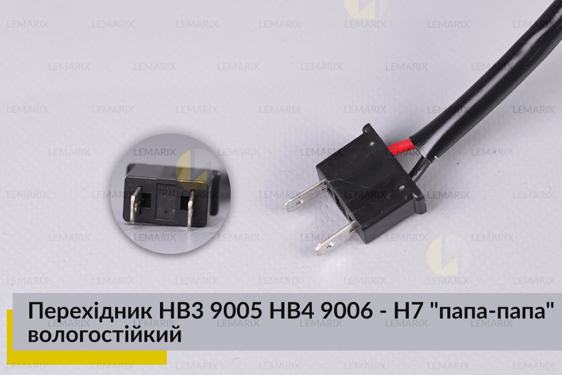 Перехідник HB3 9005 HB4 9006 - H7 