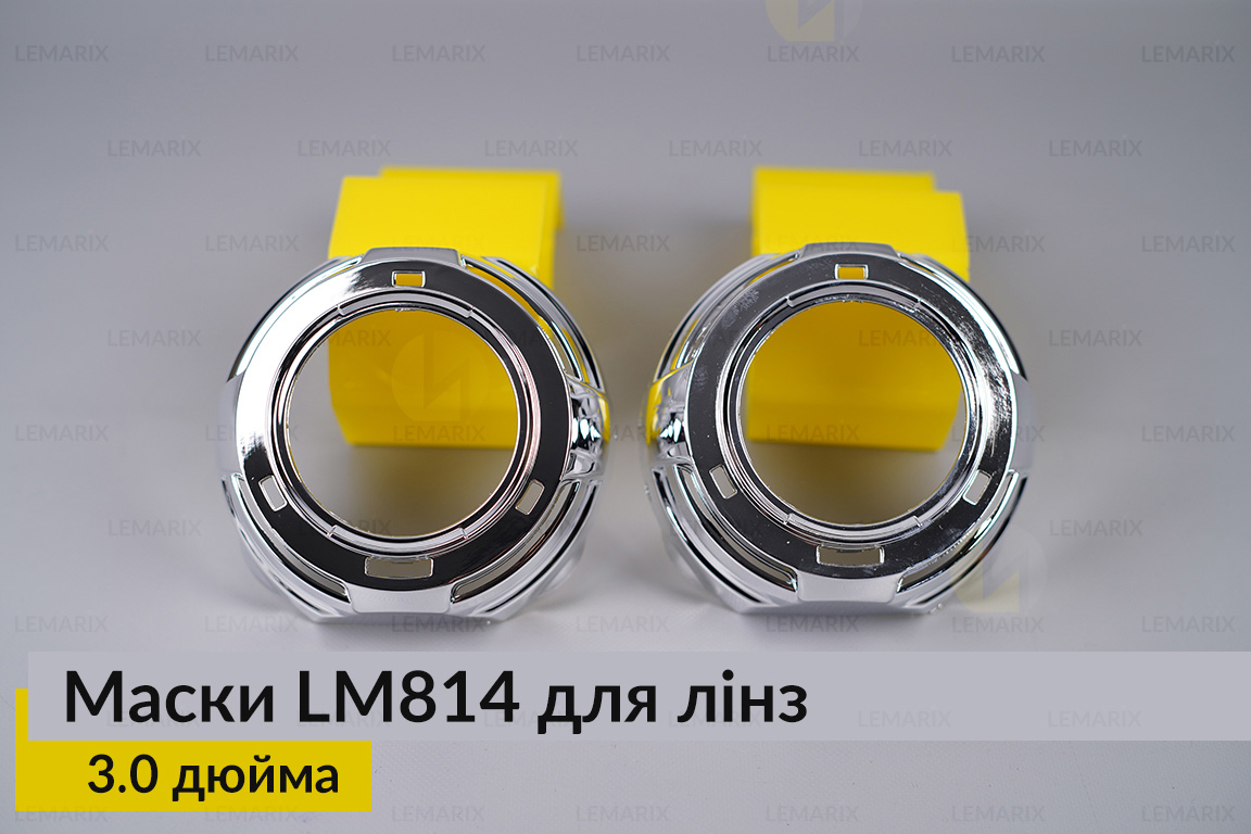 Маски LM814 для лінз авто 3.0 дюйма Chrome