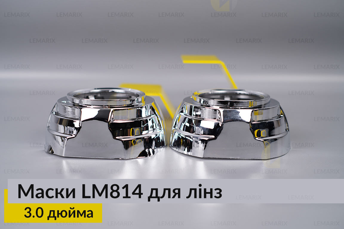 Маски LM814 для лінз авто 3.0 дюйма Chrome