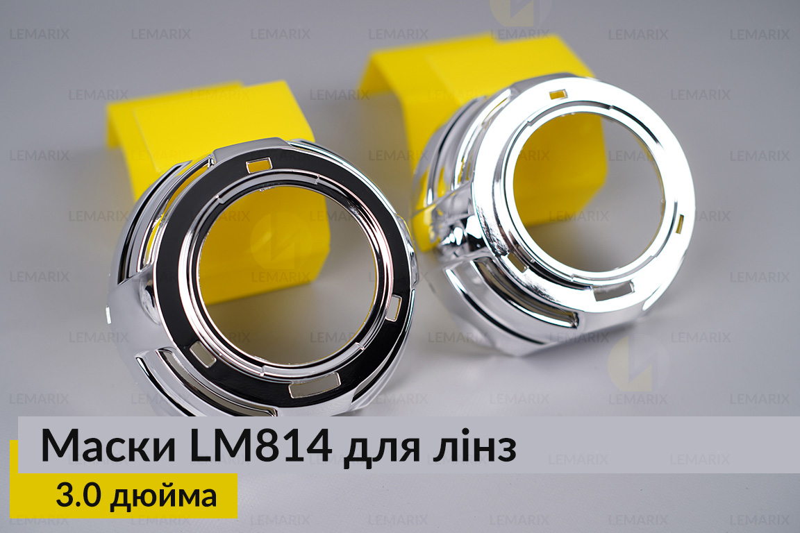 Маски LM814 для лінз авто 3.0 дюйма Chrome
