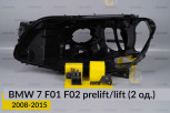 Ремкомплект кріплення корпуса фар BMW 7 F01 F02 (2008-2015) дорест/рест лівий – 2 од.