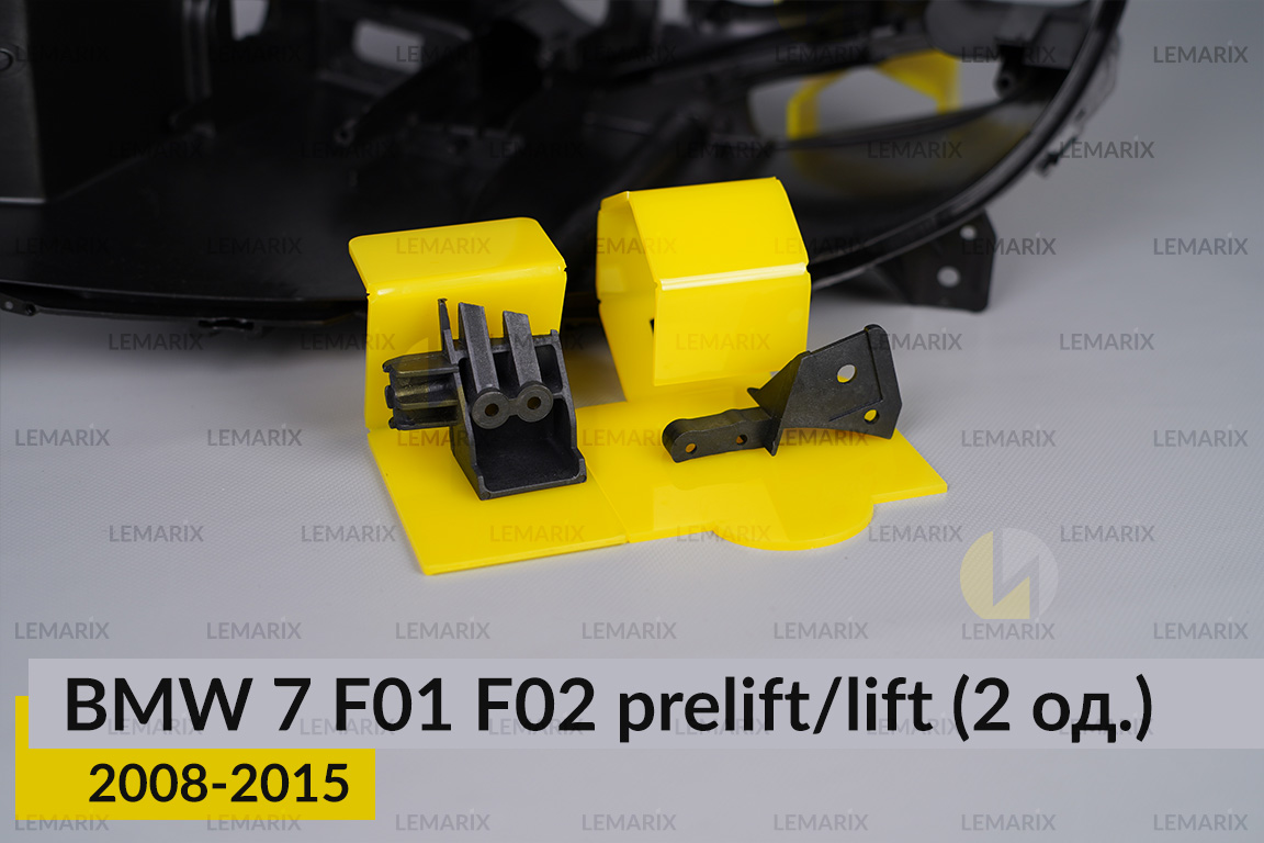 Ремкомплект кріплення корпуса фар BMW 7 F01 F02 (2008-2015) дорест/рест лівий – 2 од.