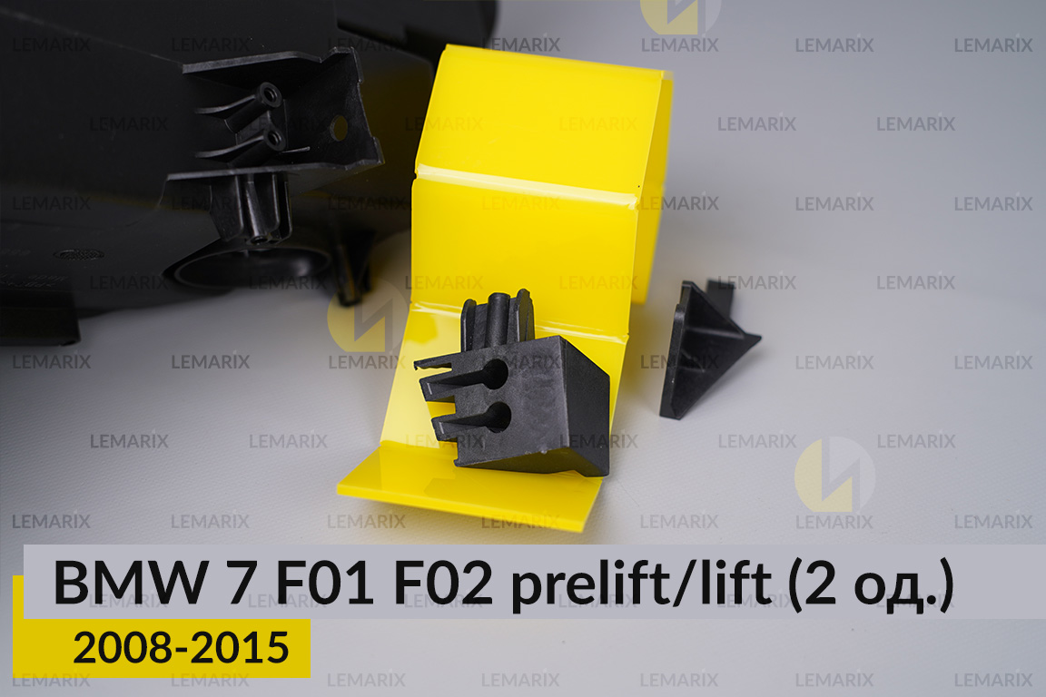 Ремкомплект кріплення корпуса фар BMW 7 F01 F02 (2008-2015) дорест/рест лівий – 2 од.