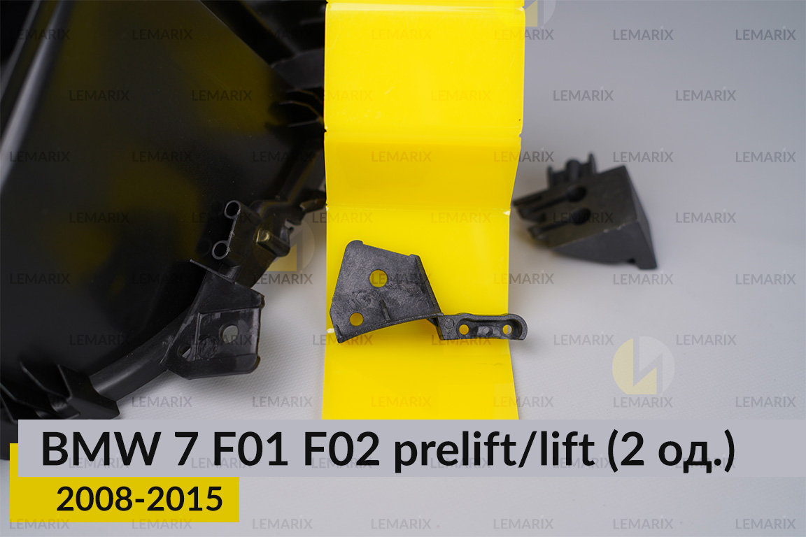 Ремкомплект кріплення корпуса фар BMW 7 F01 F02 (2008-2015) дорест/рест лівий – 2 од.