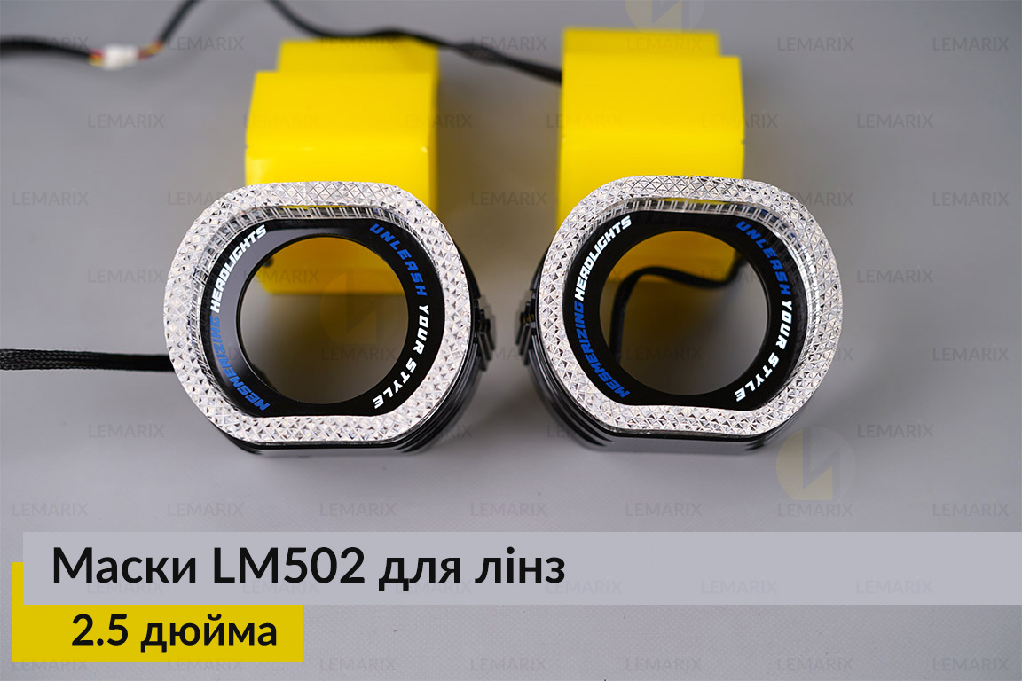 Маски LM502 5D LED RGB для лінз авто 2.5 дюйма Black (2 шт.)