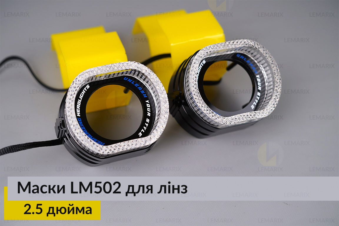 Маски LM502 5D LED RGB для лінз авто 2.5 дюйма Black (2 шт.)