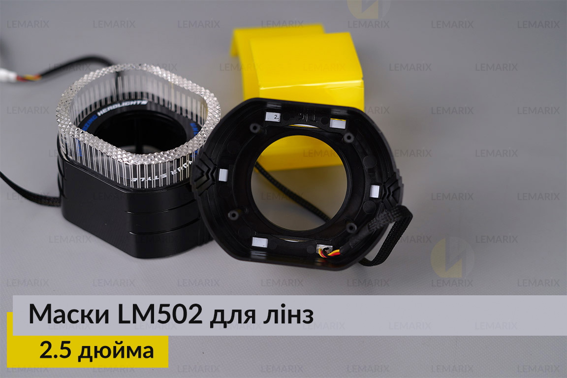Маски LM502 5D LED RGB для лінз авто 2.5 дюйма Black (2 шт.)