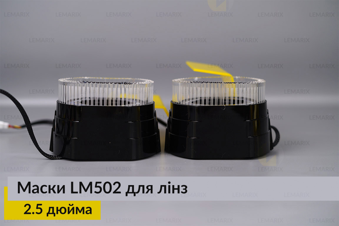 Маски LM502 5D LED RGB для лінз авто 2.5 дюйма Black (2 шт.)