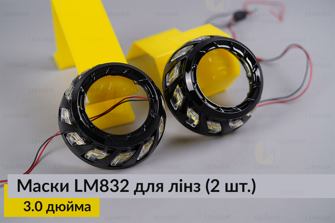 Маски LM832 для лінз авто 3.0 дюйма Black (2 шт.)
