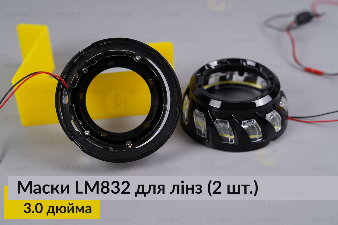 Маски LM832 для лінз авто 3.0 дюйма Black (2 шт.)