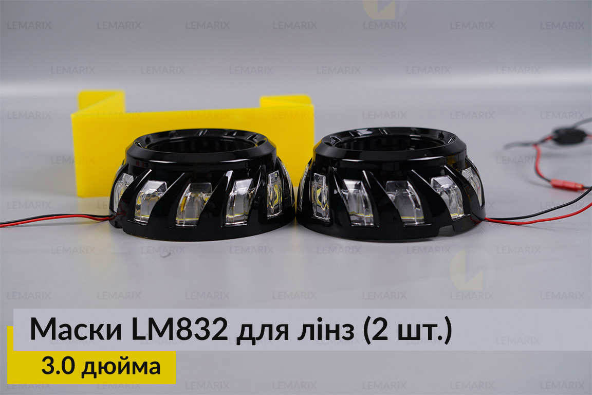 Маски LM832 для лінз авто 3.0 дюйма Black (2 шт.)