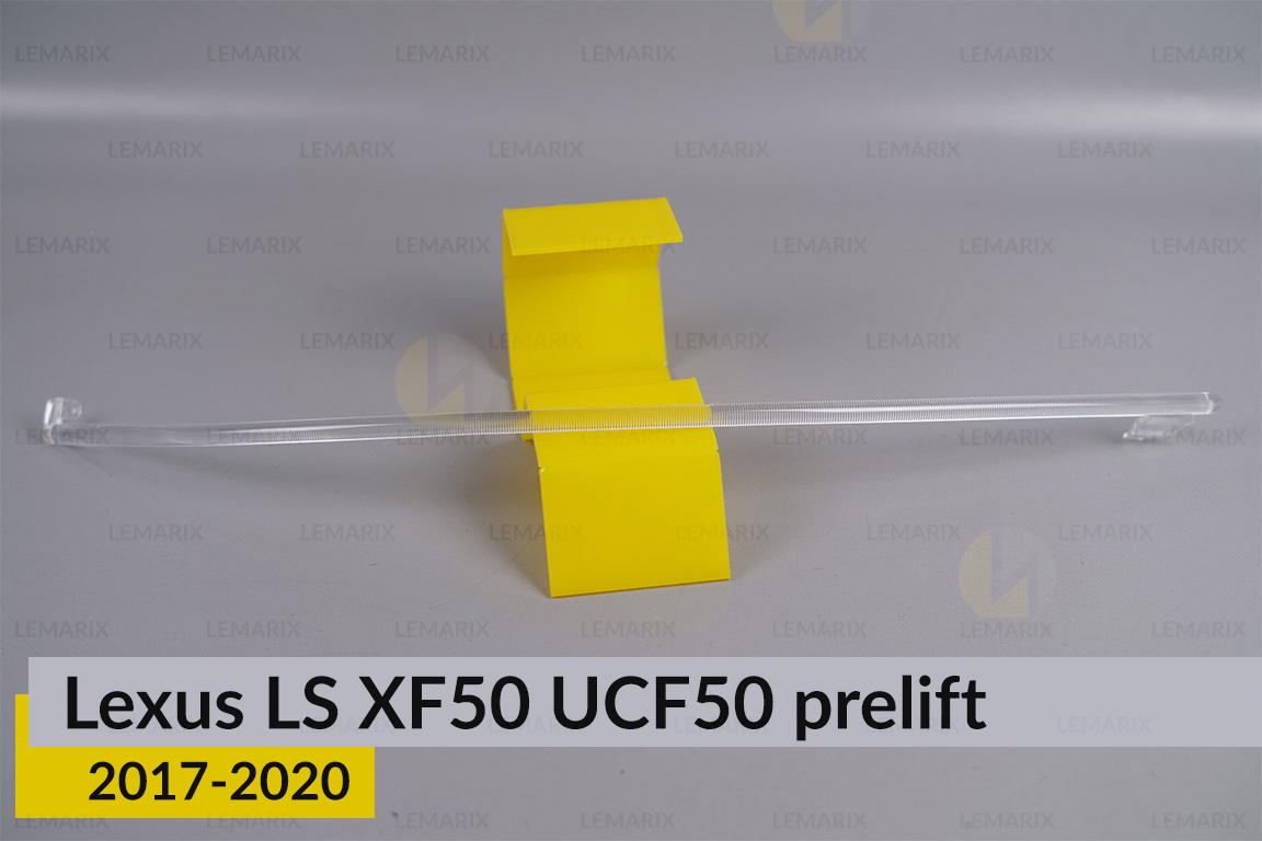 Світловод фари Lexus LS XF50 UCF50 (2017-2020) дорест довгий правий