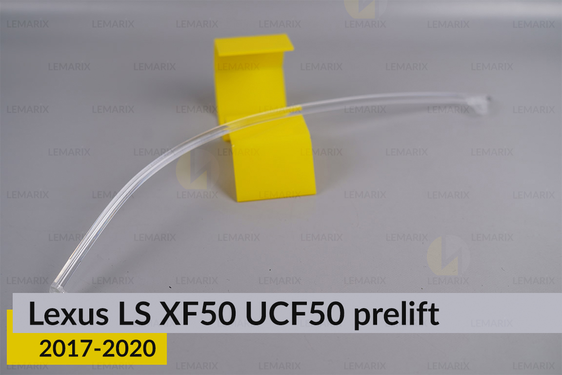 Світловод фари Lexus LS XF50 UCF50 (2017-2020) дорест довгий правий