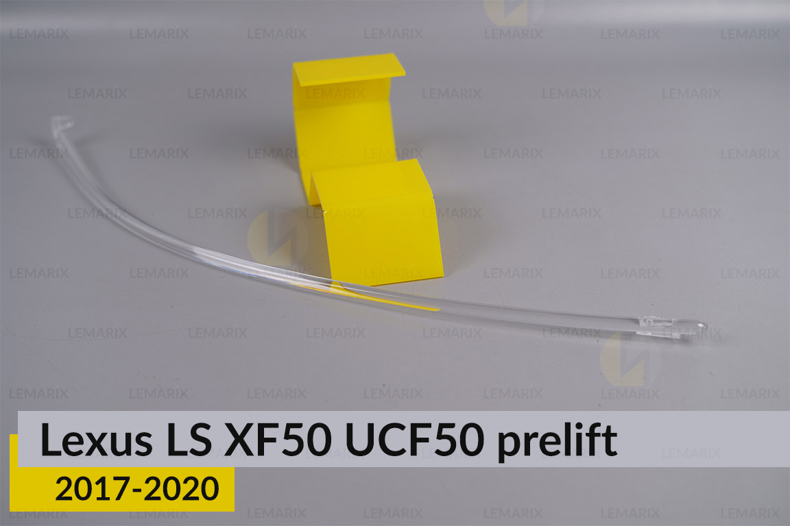 Світловод фари Lexus LS XF50 UCF50 (2017-2020) дорест довгий правий