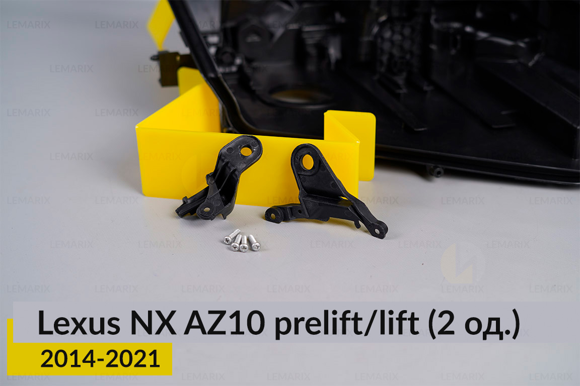 Ремкомплект кріплення корпуса фар Lexus NX AZ10 (2014-2021) дорест/рест правий – 2 од.