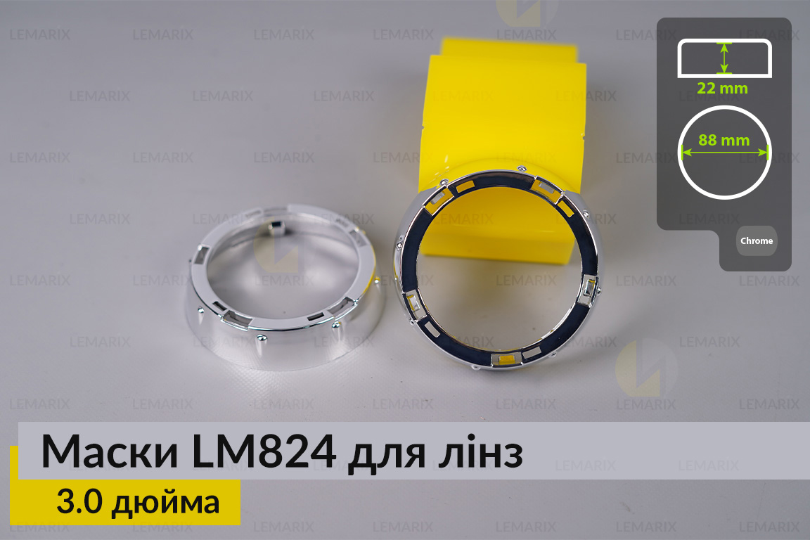 Маски LM824 для лінз авто 3.0 дюйма Chrome