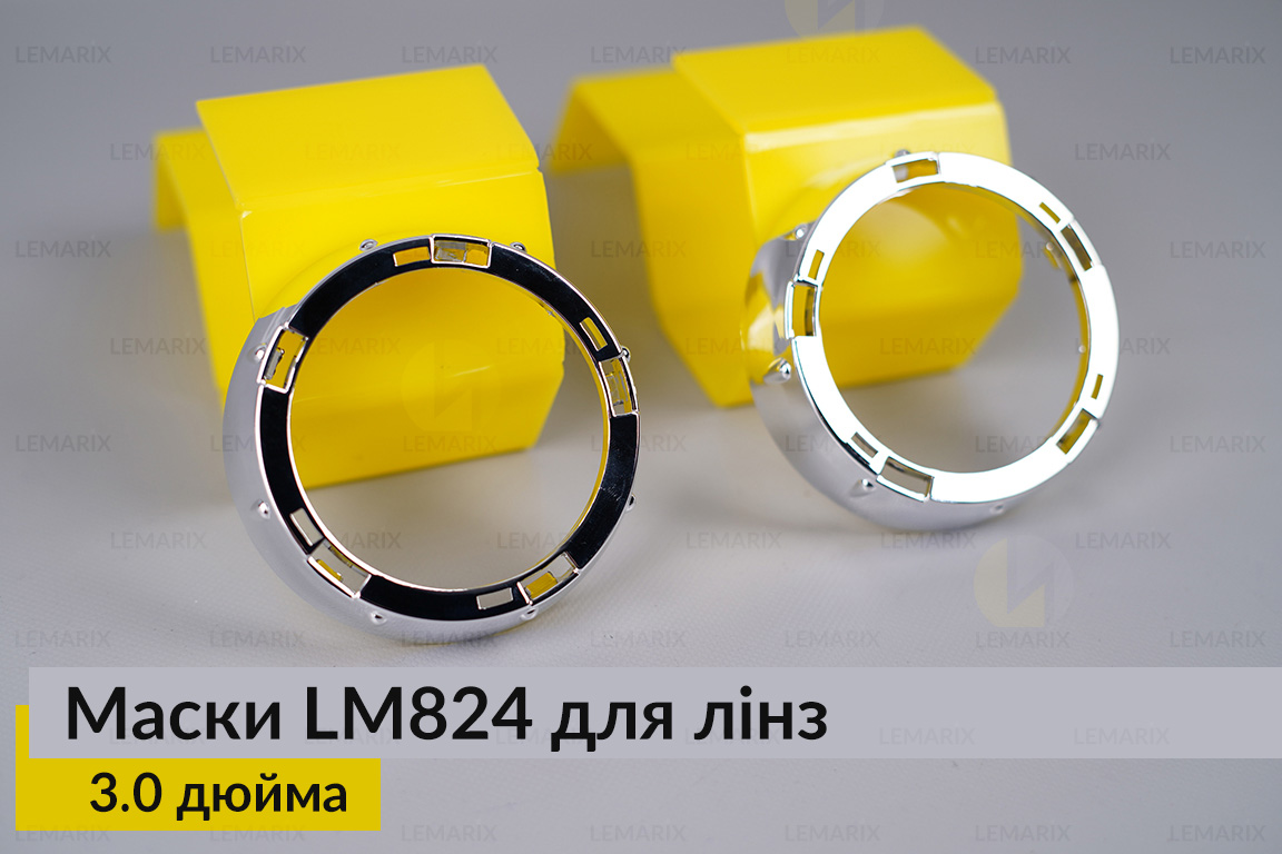 Маски LM824 для лінз авто 3.0 дюйма Chrome