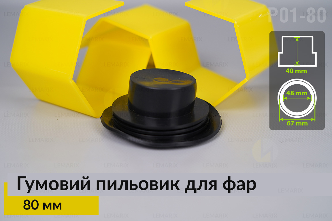 Пильник-ковпак P01-80 гумовий пильовик для фар (80 мм)