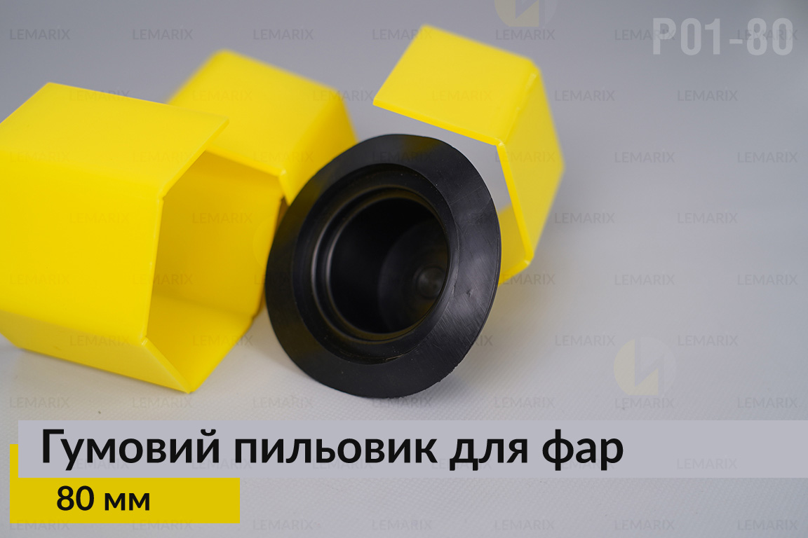 Пильник-ковпак P01-80 гумовий пильовик для фар (80 мм)