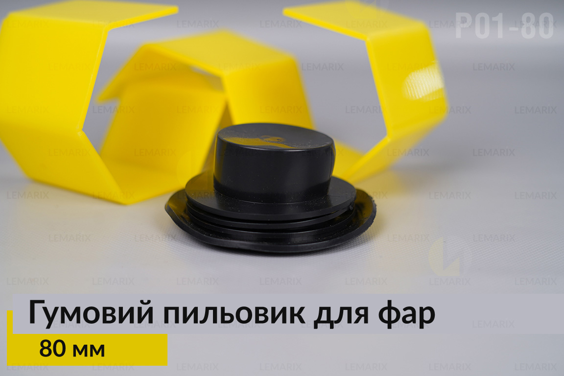 Пильник-ковпак P01-80 гумовий пильовик для фар (80 мм)