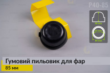 Пильник-ковпак P40-85 гумовий пильовик для фар (85 мм)