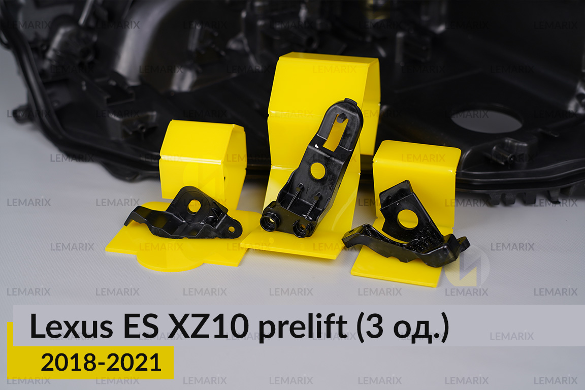 Ремкомплект кріплення корпуса фар Lexus ES XZ10 (2018-2021) дорест правий – 3 од.