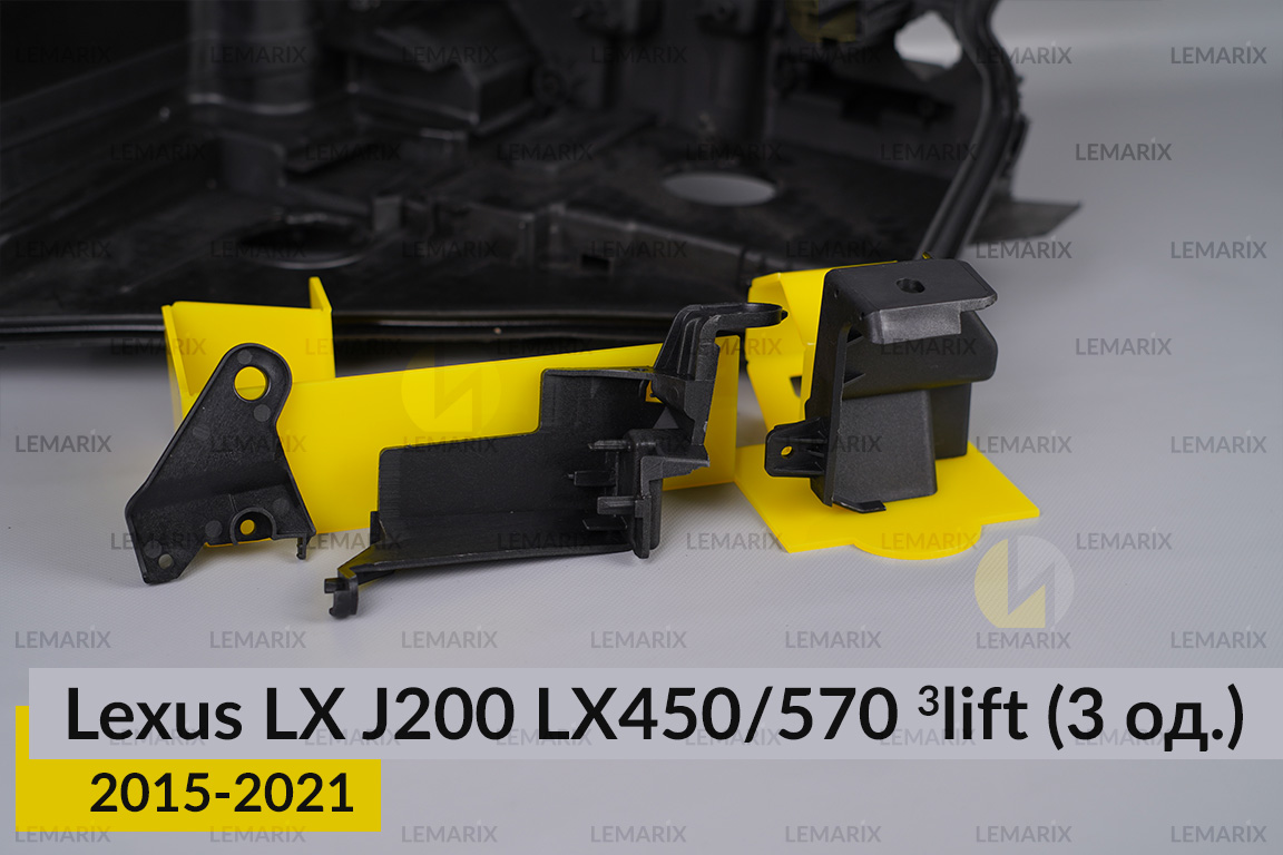 Ремкомплект кріплення корпуса фар Lexus LX J200 LX450/570 (2015-2021) 3 рест лівий – 3 од.