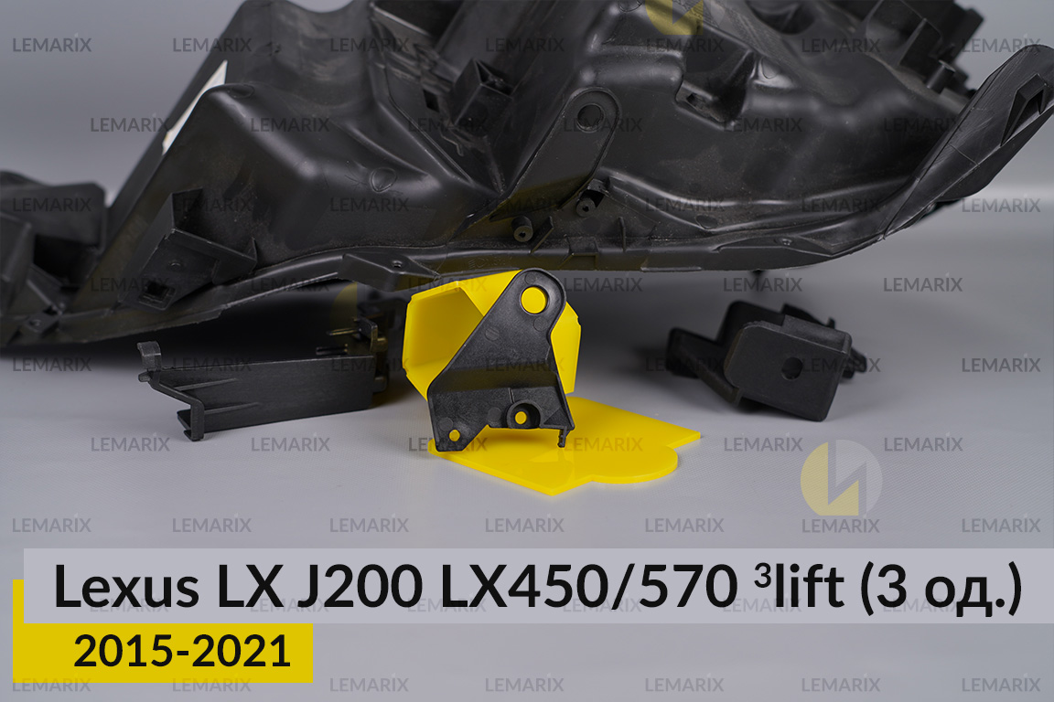 Ремкомплект кріплення корпуса фар Lexus LX J200 LX450/570 (2015-2021) 3 рест лівий – 3 од.