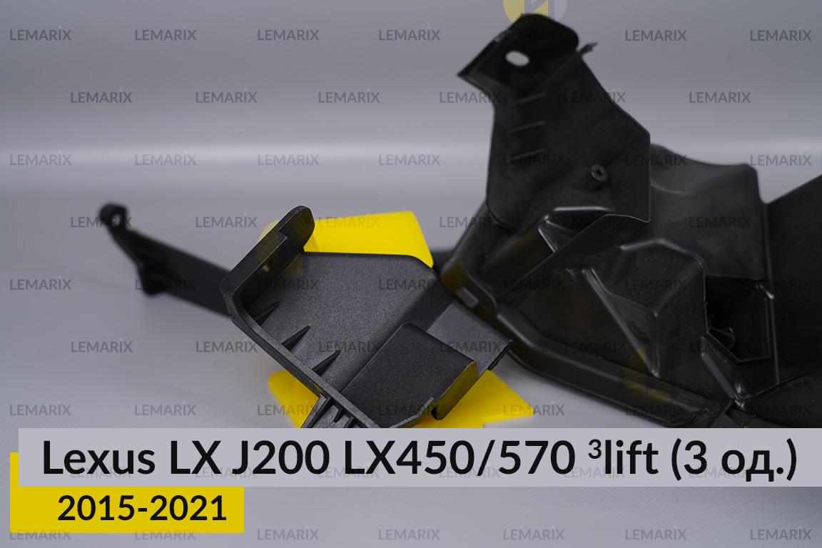 Ремкомплект кріплення корпуса фар Lexus LX J200 LX450/570 (2015-2021) 3 рест лівий – 3 од.