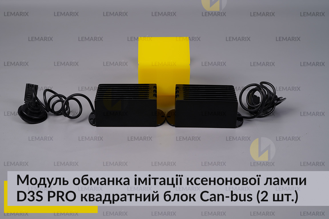 Модуль обманка імітації ксенонової лампи D3S PRO квадратний блок Can-bus (2 шт.)