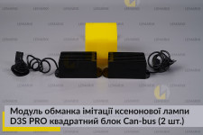 Модуль обманка імітації ксенонової лампи D3S PRO квадратний блок Can-bus (2 шт.)