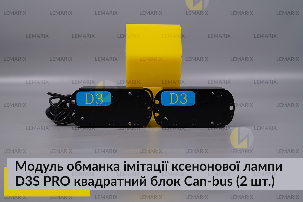 Модуль обманка імітації ксенонової лампи D3S PRO квадратний блок Can-bus (2 шт.)