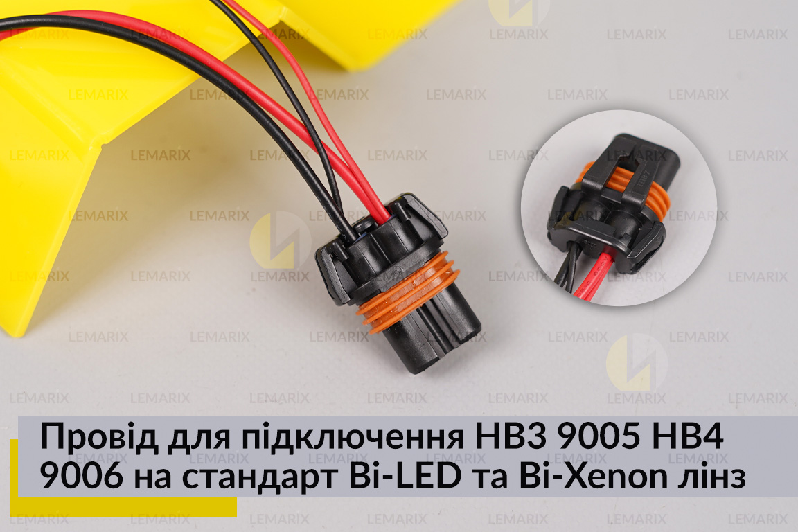 Провід підключення HB3 9005 HB4 9006 на стандарт Bi-LED та Bi-Xenon лінз