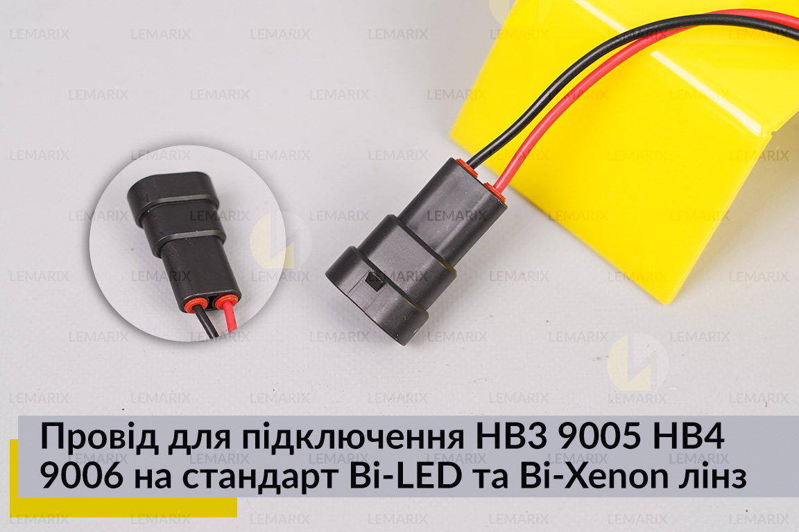 Провід підключення HB3 9005 HB4 9006 на стандарт Bi-LED та Bi-Xenon лінз