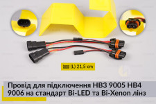 Провід підключення HB3 9005 HB4 9006 на стандарт Bi-LED та Bi-Xenon лінз