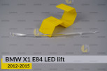 Світловод фари BMW X1 E84 LED (2012-2015) рест правий